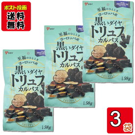 黒いダイヤ トリュフカルパス 58g×3袋 お試しセット ヤガイ おつまみ
