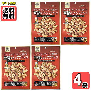 ナッツオイルでカリッと揚げた至福のミックスナッツ 90g×4袋お試しセット