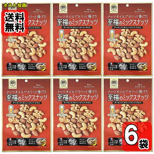 ナッツオイルでカリッと揚げた至福のミックスナッツ 90g×6袋お試しセット