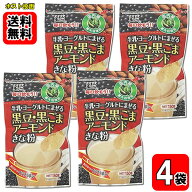 玉三 牛乳・ヨーグルトに混ぜる 黒豆・黒ごまアーモンドきな粉 150g×4袋お試しセット　国内産黒大豆使用…
