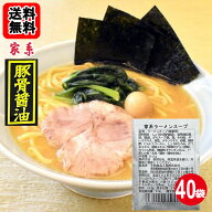 横浜家系豚骨醤油ラーメン 40食お買い得セット平和食品工業【送料無料】