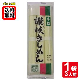 本格讃岐きしめん 270g×1袋詰め合わせセット（計3人前） 讃岐物産【メール便送料無料】