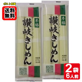 本格讃岐きしめん 270g×2袋詰め合わせセット（計6人前） 讃岐物産【メール便送料無料】