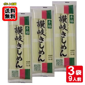 本格讃岐きしめん 270g×3袋詰め合わせセット（計9人前） 讃岐物産【メール便送料無料】