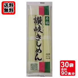 本格讃岐きしめん 270g×30袋詰め合わせ　お買い得セット（計90人前） 讃岐物産【送料無料】