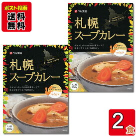 札幌スープカレー マイルド 200g×2食 まとめ買いセット　ベル食品