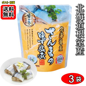 北海道産 さんまのゆず塩煮 骨まで食べれる 95g×3袋お試しセット 兼由【メール便送料無料】