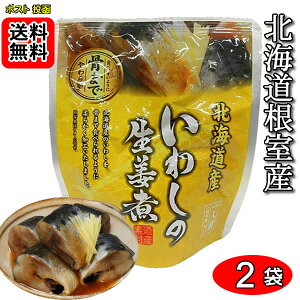 北海道産 いわしの生姜煮 骨まで食べれる 95g×2袋お試しセット 兼由【メール便送料無料】