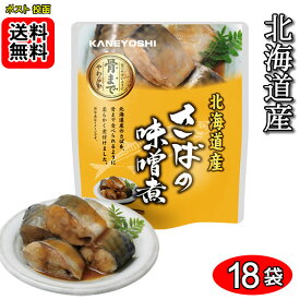 北海道産 さばの味噌煮 骨まで食べれる 120g×18袋 お試しセット 兼由