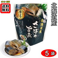 北海道産 さばの旨煮 骨まで食べれる 120g×5袋 お試しセット 兼由
