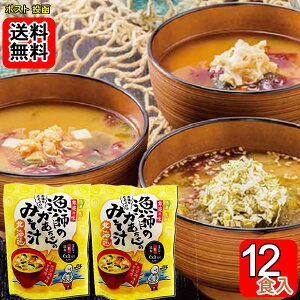 北海道 漁師のかあちゃんのみそ汁 3種類(ほたて・鮭・昆布) 計6食入り×2袋詰め合わせセット 化学調味料不使用