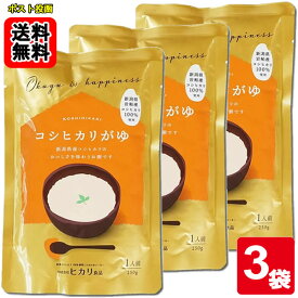 ヒカリ食品 コシヒカリがゆ 250g×3食 お試しセット【メール便送料無料】