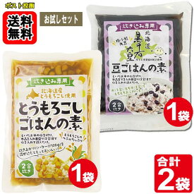 北海道産 とうもろこしごはんの素 2合炊き（170g）×1袋北海道産 黒千石大豆 豆ごはんの素×1袋【メール便送料無料】