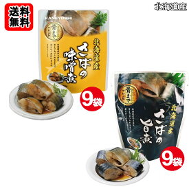 北海道産 さばの味噌煮120g×9袋　とさばの旨煮120g×9袋　骨まで食べれるおまとめセット【送料無料】