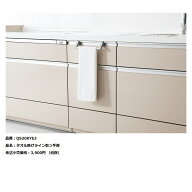 【在庫あり】パナソニック　キッチン　ラクシーナユニットオプション　タオル掛けハンガー(ライン取っ手…
