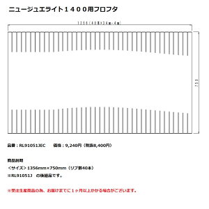 パナソニック 風呂フタニュージュエライト1400用フロフタ【RL91051JEC】※RL91051Jの後継品です。
