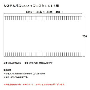 パナソニック 風呂フタシステムバスCOZYフロフタ1616用【RL91002EC】