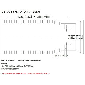 パナソニック 風呂フタSB1616用フタ アクレ−ジュ用【RL91052EC】※RL91052の後継品です。