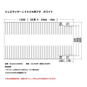 パナソニック 風呂フタジュエマッサー1400N用フタ ホワイト【RLGA141NJMEC】※GA141NJMCの後継品です