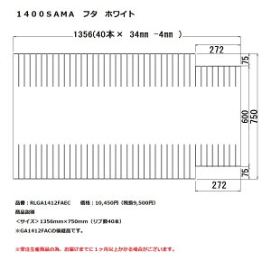 パナソニック 風呂フタ1400SAMA フタ ホワイト【RLGA1412FAEC】※GA1412FACの後継品です。