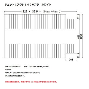 パナソニック 風呂フタジェットCアクレ1400フタ ホワイト【RLGA1405EC】※GA1405Cの後継品