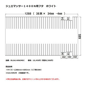 パナソニック 風呂フタジュエマッサー1400N用フタ ホワイト【RLGA140NJMEC】※GA140NJMの後継品です。