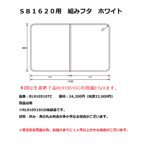 パナソニック 風呂フタSB1620用 組みフタ ホワイト【RL91051STC】※RL91051SCの後継品です
