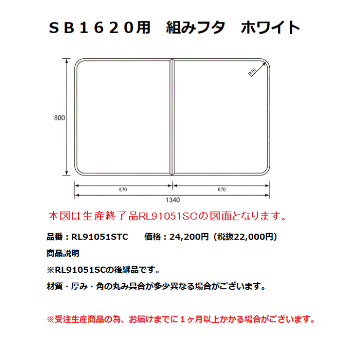 RL91051STC パナソニック SB1620用 組みフタ ホワイト (RL91051SC 後継品) Panasonic パナソニック 風呂ふた SB1620用組みフタ ホワイト