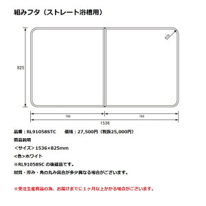 パナソニック 風呂フタ組みフタ(ストレート浴槽用)【RL91058STC】※RL91058SC の後継品です。
