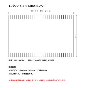 パナソニック 風呂フタEバリア1216用巻きフタ【RL91043ED】