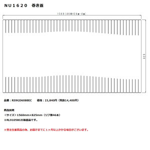 パナソニック 風呂フタNU1620 巻き蓋【RS9GD6088EC】