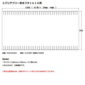 パナソニック 風呂フタEバリアフリー巻きフタ1616用【RL91042ED】