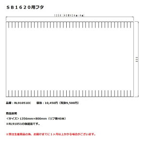 パナソニック 風呂フタSB1620用フタ【RL91051EC】※RL91051の後継品です。