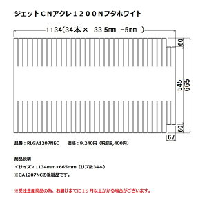 パナソニック 風呂フタジェットCNアクレ1200Nフタホワイト【RLGA1207NEC】※GA1207NCの後継品です。