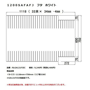 パナソニック 風呂フタ1200SAFAFJ フタ ホワイト【RLGA121FJEC】<br>※GA121FJCの後継品です。