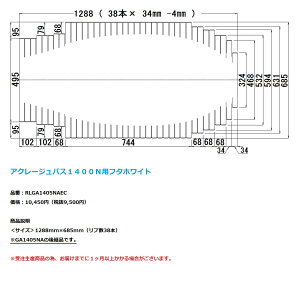 パナソニック 風呂フタ(長辺1301.5ミリ×685ミリ:巻きフタ:長方形:切り欠きあり)【RLGA1405NAEC】※GA1405NAの代替品