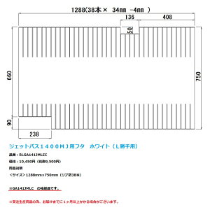 パナソニック 風呂フタ(ジェットバス1400MJ用フタ ホワイト L勝手)【RLGA141JMLEC】