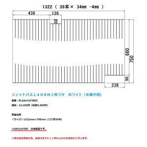 パナソニック 風呂フタ(ジェットバス1400MJ用フタ ホワイト R勝手用)【RLGA141FJREC】