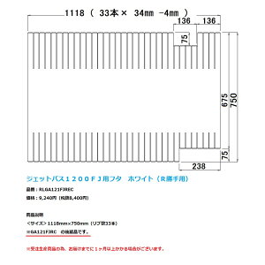 パナソニック 風呂フタ(ジェットバス1200FJ用フタ ホワイト R勝手用)【RLGA121FJREC】