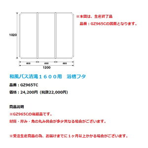 パナソニック 風呂フタ和風バス清滝1600用 浴槽フタ【GZ965TC】※GZ965Cの後継品です。