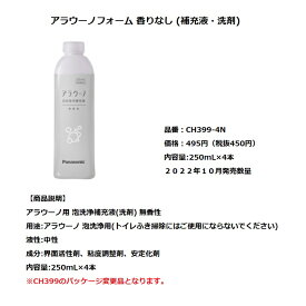 【在庫あり】パナソニック全自動お掃除トイレ　アラウーノ用洗浄補充液(無香洗剤)【CH399-4N】4本セット