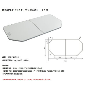 パナソニック 風呂フタ断熱組フタ(JET・デッキ水栓):16用【GTD74KN9M】※RLA74KF9Mの後継品です。