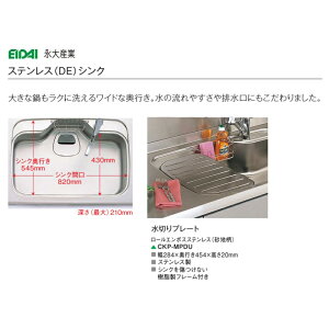 永大産業 キッチン オプションパーツDEシンク用水切りプレート(ヘアラインステンレス柄)【CKP-MPDH】