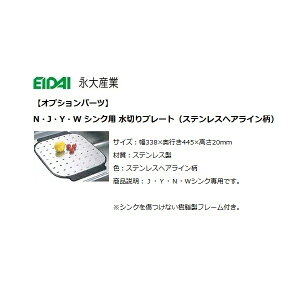 永大産業 キッチン オプションパーツN・J・Y・Wシンク用水切りプレート【CKP-MP】