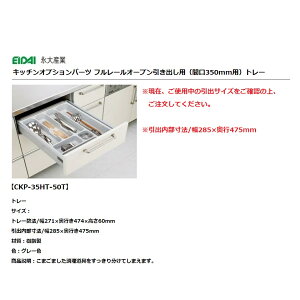 永大産業 キッチン オプションパーツフルオープンレール引き出し用トレー間口350mm用【CKP-35HT-50T】
