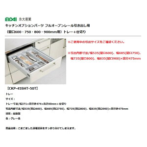 永大産業 キッチン オプションパーツフルオープンレール 引き出し用トレー間口600・750・800・900mm用+仕切り【CKP-45SHT-50T】
