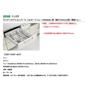 永大産業 キッチン オプションパーツフルオープンレール 引き出し用トレー間口750mm用薄型【CKP-75HT-40T】