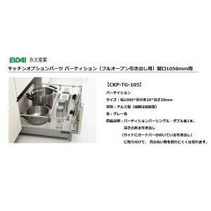 永大産業 キッチン オプションパーツパーティション(フルオープン引き出し用)間口1050mm用【CKP-TG-105】