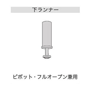 ノダ NODAクローゼット ピボット・フルオープン兼用 下ランナー【P899】