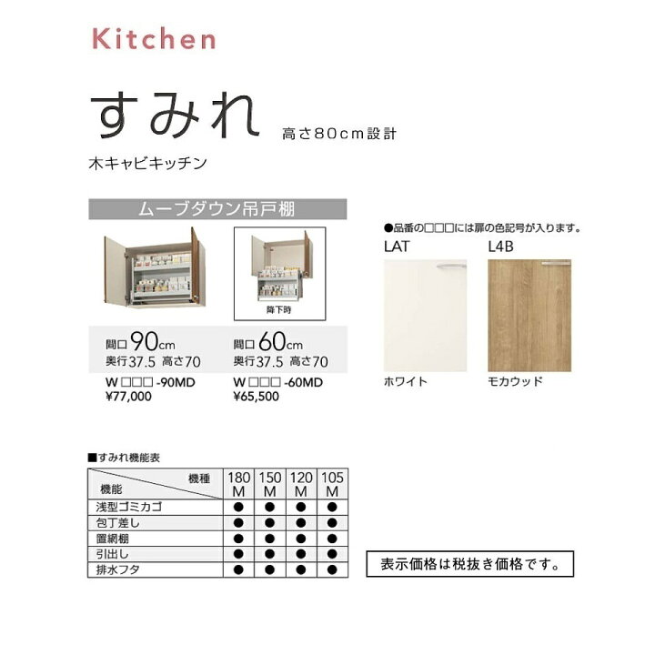 クリナップ すみれ ムーブダウン吊戸棚 【W-60MD】WLAT-60MD WL4B-60MD 建材と住設のShop SZ WL4B-60MD モカウッド クリナップ 木キャビキッチン すみれ ムーブダウン吊戸棚 間口60cm